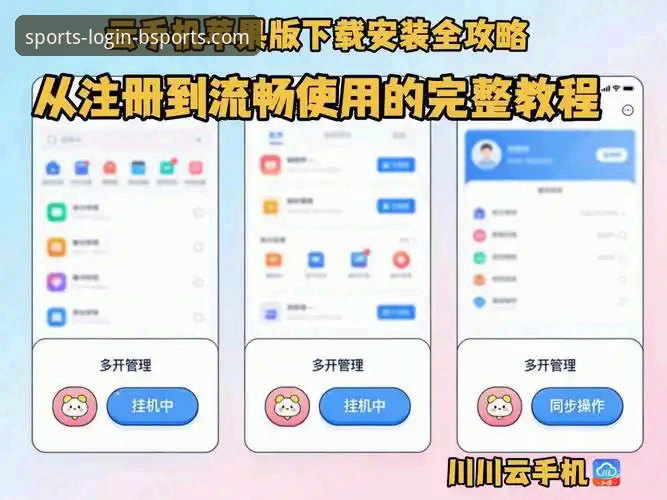 BSports手机APP安装iOS版 BSports手机APP安装iOS版详解:从下载到使用的全流程指南